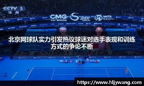 北京网球队实力引发热议球迷对选手表现和训练方式的争论不断