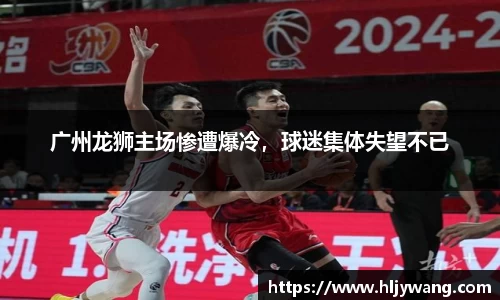 广州龙狮主场惨遭爆冷，球迷集体失望不已