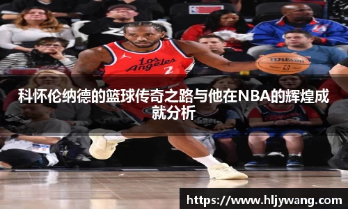 科怀伦纳德的篮球传奇之路与他在NBA的辉煌成就分析