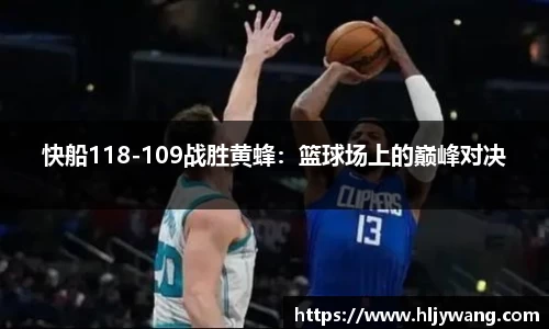 快船118-109战胜黄蜂：篮球场上的巅峰对决