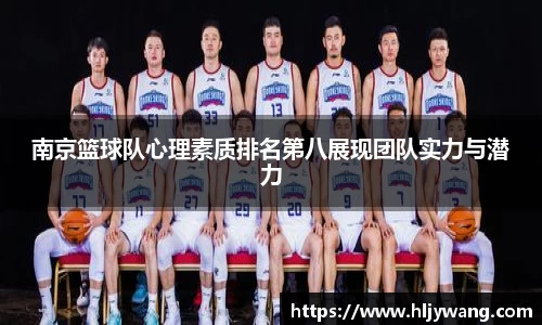 南京篮球队心理素质排名第八展现团队实力与潜力