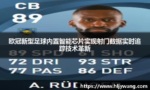 欧冠新型足球内置智能芯片实现射门数据实时追踪技术革新