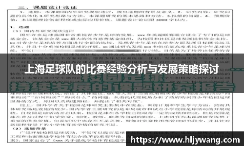 上海足球队的比赛经验分析与发展策略探讨