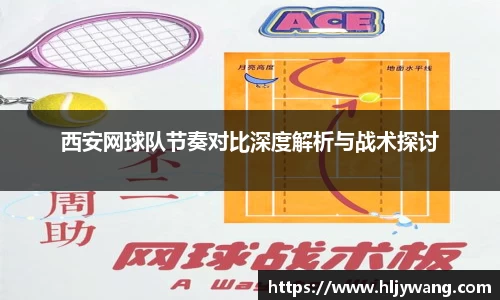西安网球队节奏对比深度解析与战术探讨