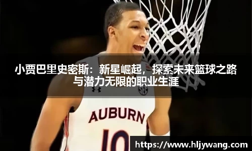 小贾巴里史密斯：新星崛起，探索未来篮球之路与潜力无限的职业生涯