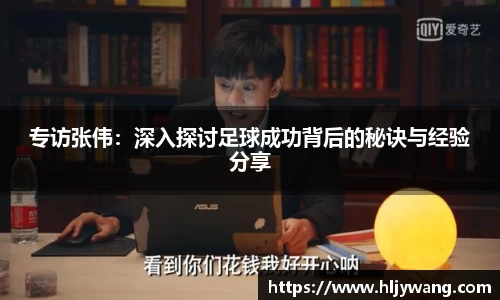 专访张伟：深入探讨足球成功背后的秘诀与经验分享