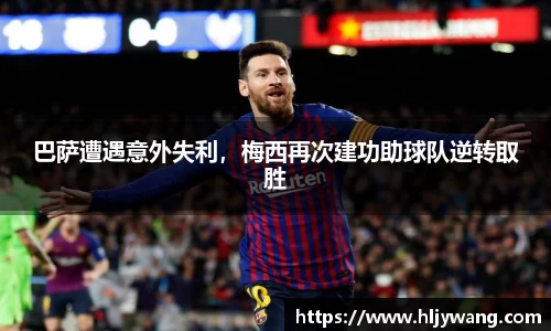 巴萨遭遇意外失利，梅西再次建功助球队逆转取胜