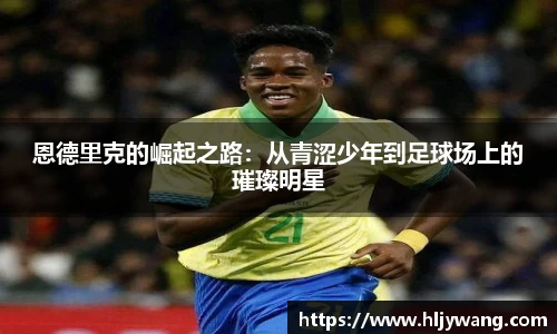 恩德里克的崛起之路：从青涩少年到足球场上的璀璨明星