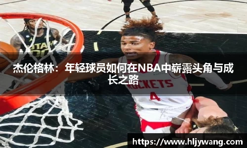 杰伦格林：年轻球员如何在NBA中崭露头角与成长之路