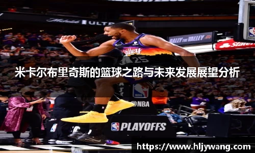 米卡尔布里奇斯的篮球之路与未来发展展望分析