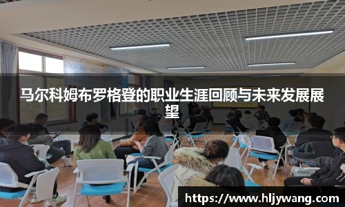 马尔科姆布罗格登的职业生涯回顾与未来发展展望