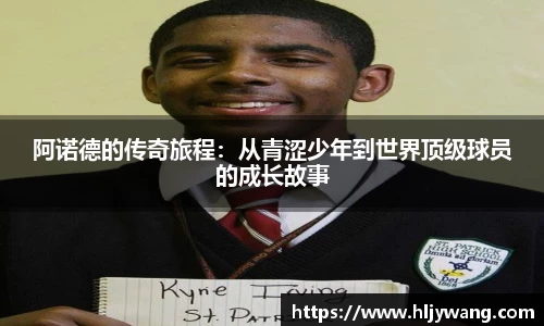 阿诺德的传奇旅程：从青涩少年到世界顶级球员的成长故事