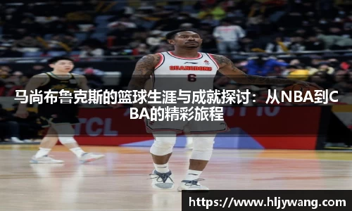 马尚布鲁克斯的篮球生涯与成就探讨：从NBA到CBA的精彩旅程