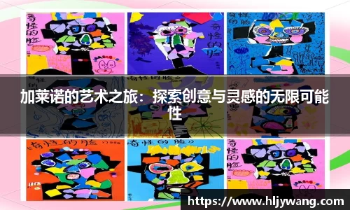 加莱诺的艺术之旅：探索创意与灵感的无限可能性