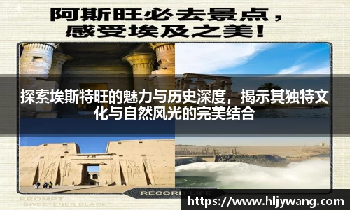 探索埃斯特旺的魅力与历史深度，揭示其独特文化与自然风光的完美结合