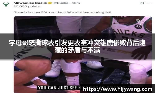 字母哥怒撕球衣引发更衣室冲突雄鹿惨败背后隐藏的矛盾与不满