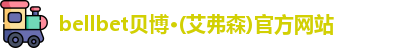 bellbet贝博